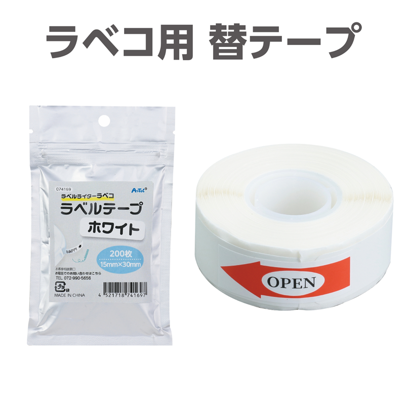 アーテック ラベコ用 替テープ芯 15mm×30mm 200枚 1個（ご注文単位1個）【直送品】