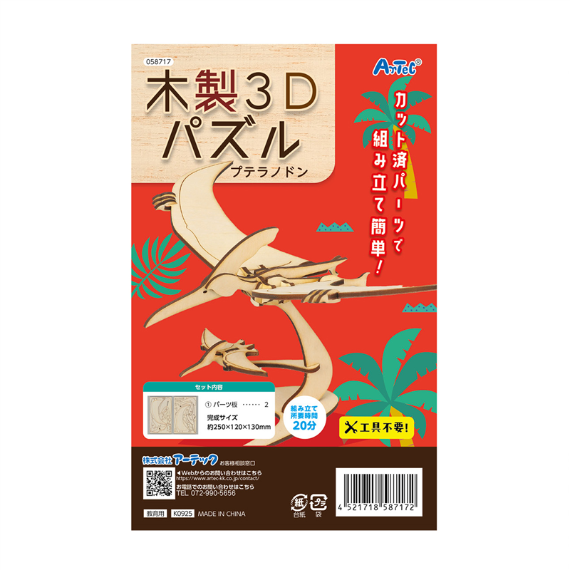 アーテック 木製3Dパズル プテラノドン 1個（ご注文単位1個）【直送品】
