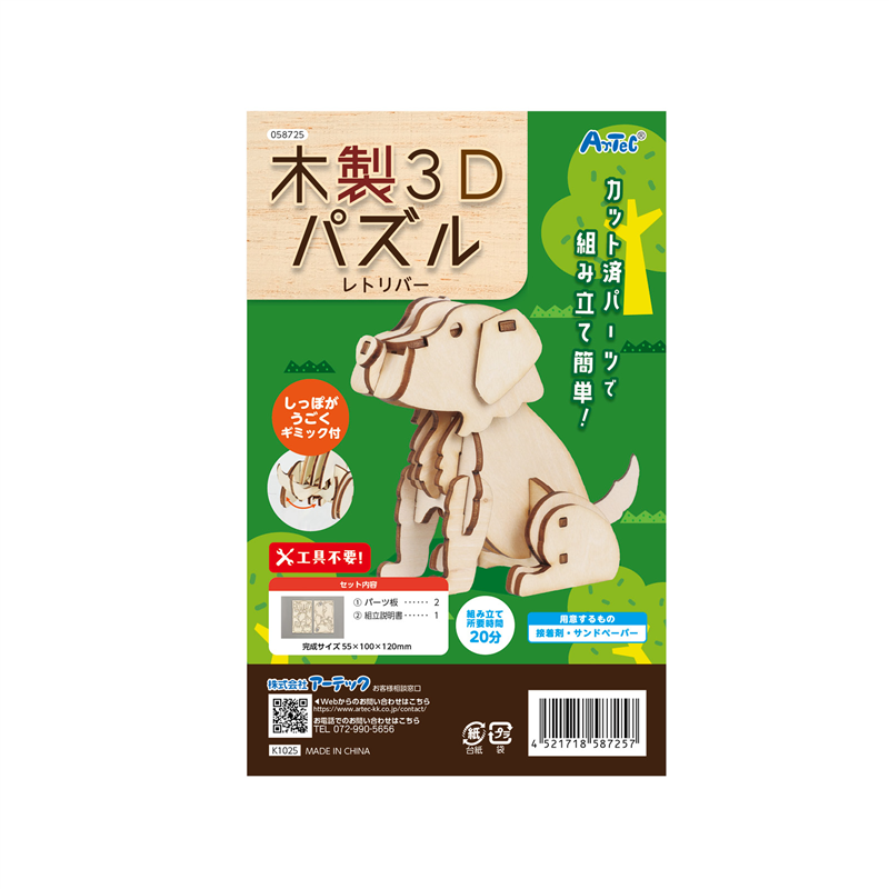 アーテック 木製3Dパズル レトリバー 1個(ご注文単位1個)【直送品】
