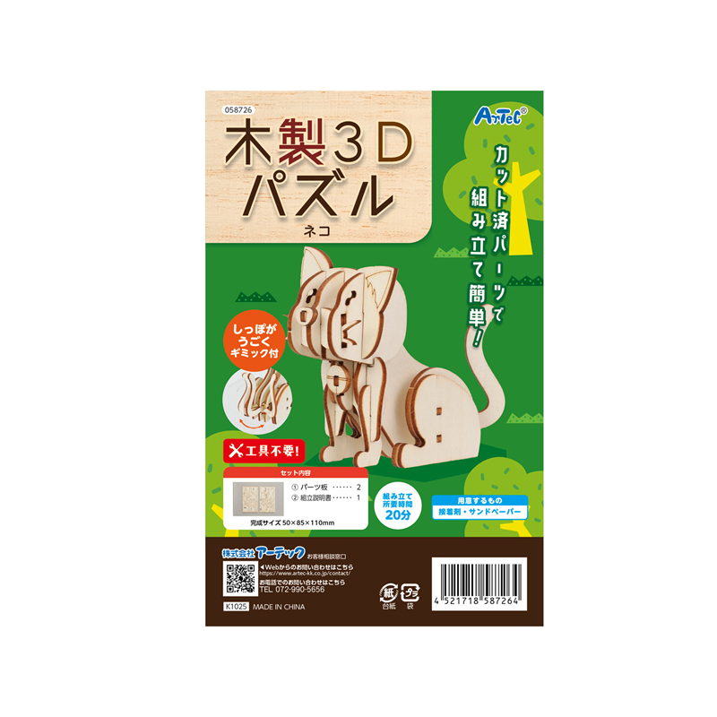 アーテック 木製3Dパズル ネコ 1個（ご注文単位1個）【直送品】
