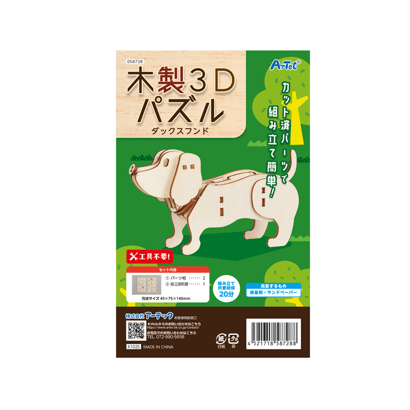アーテック 木製3Dパズル ダックスフンド 1個（ご注文単位1個）【直送品】