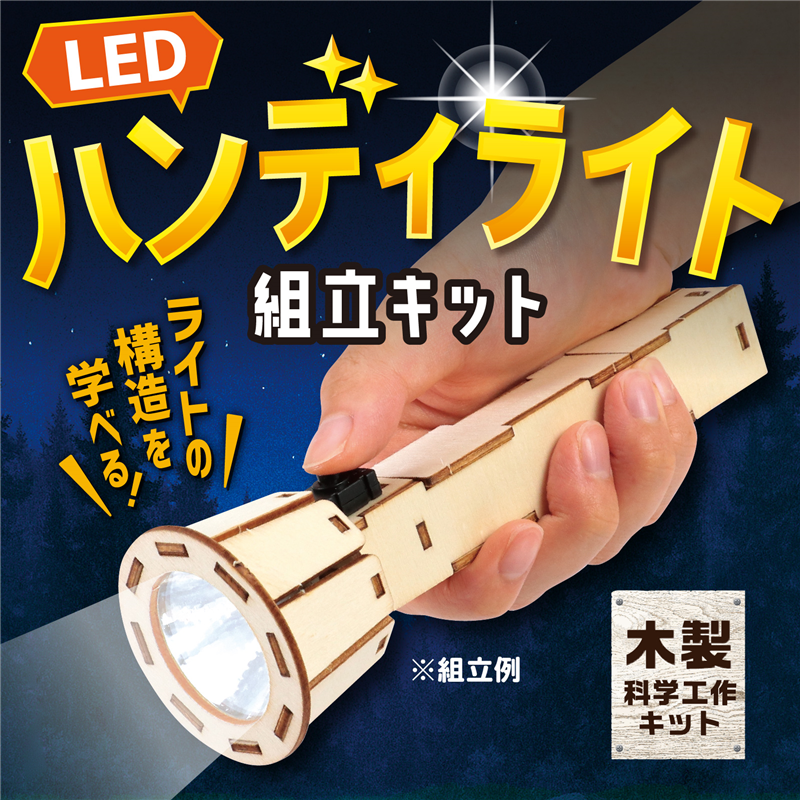 アーテック 木製ハンディライト組立キット 1個(ご注文単位1個)【直送品】