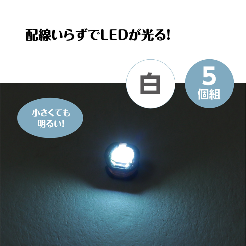 アーテック ワイヤレスLED 白 5ピース 1個(ご注文単位1個)【直送品】