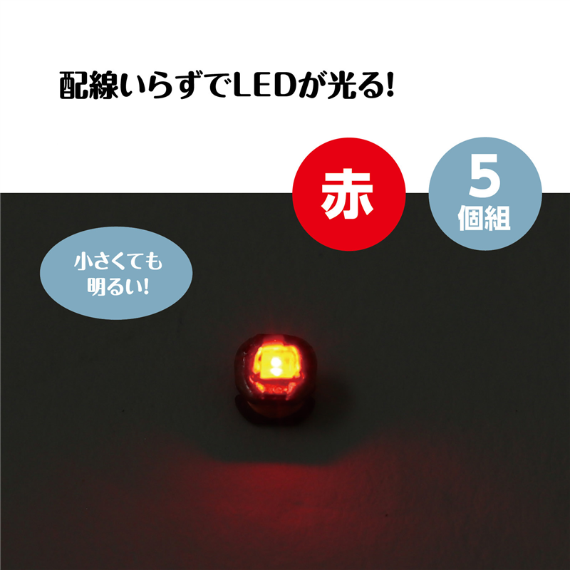 アーテック ワイヤレスLED 赤 5ピース 1個(ご注文単位1個)【直送品】