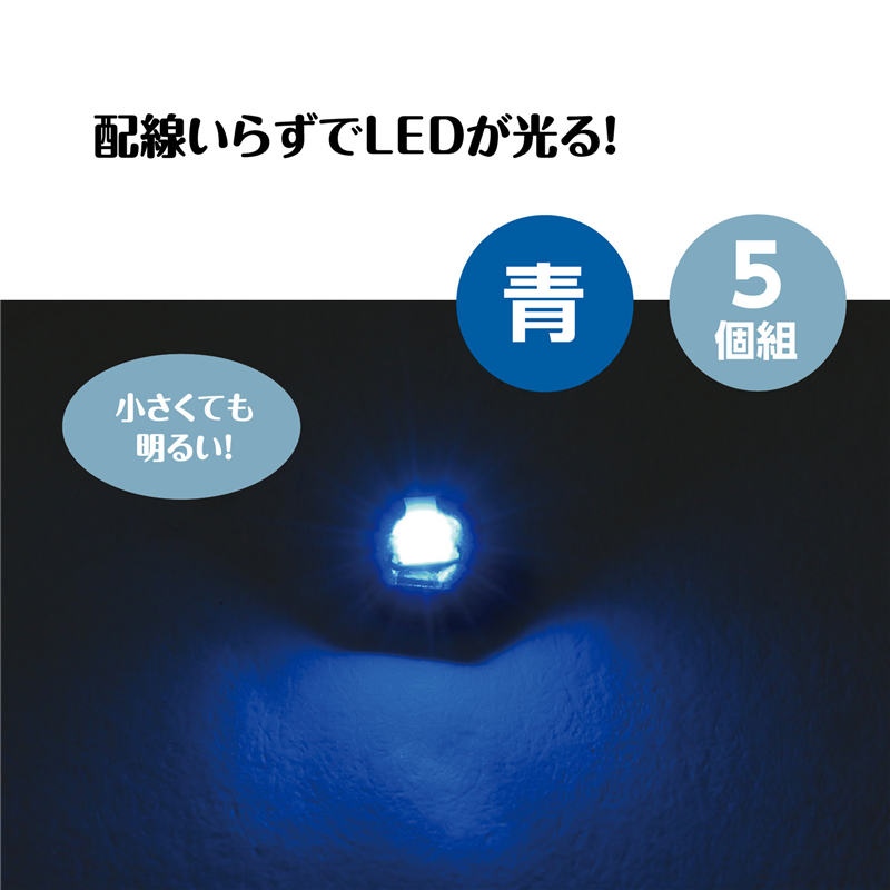 アーテック ワイヤレスLED 青 5ピース 1個(ご注文単位1個)【直送品】
