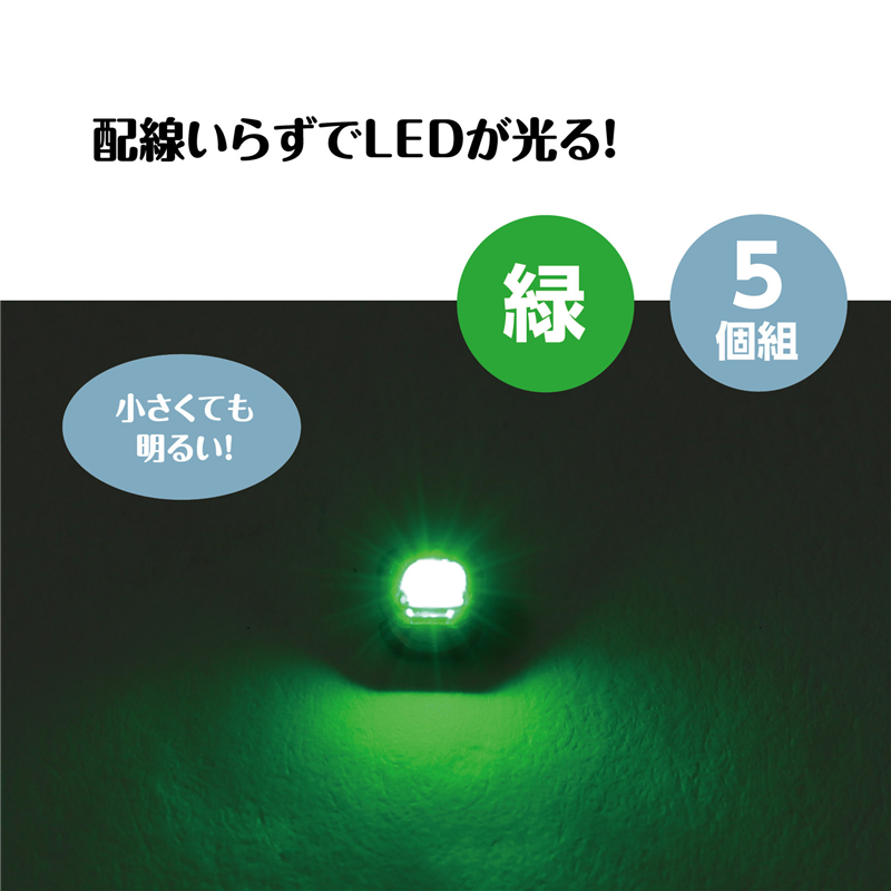 アーテック ワイヤレスLED 緑 5ピース 1個(ご注文単位1個)【直送品】