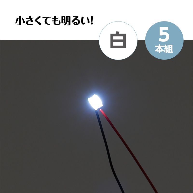 アーテック チップLED 白 5本組 1個(ご注文単位1個)【直送品】