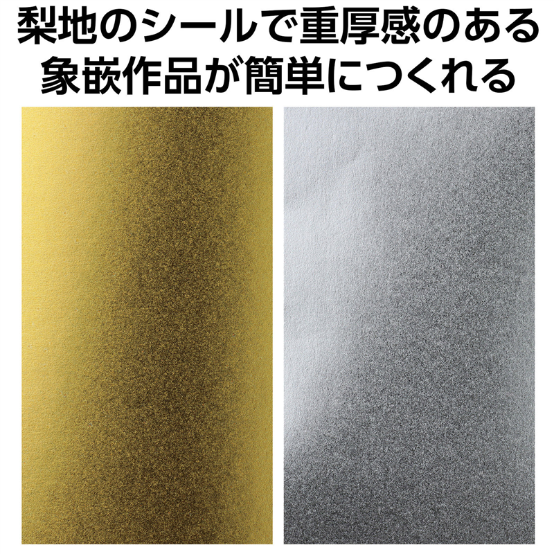 アーテック 梨地象嵌調シールセット 1個(ご注文単位1個)【直送品】