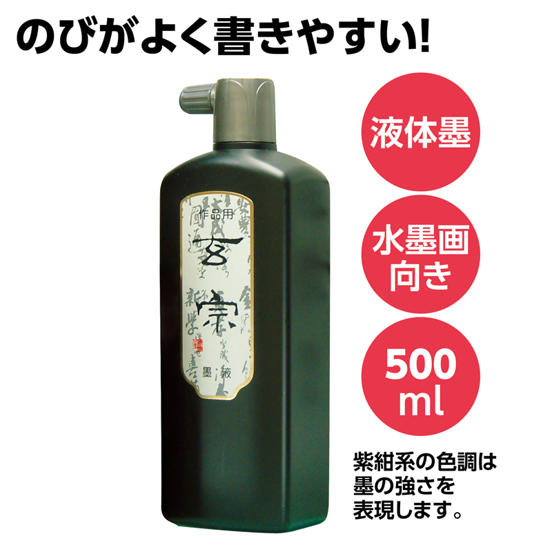 アーテック 墨運堂 玄宗 500ml 1個(ご注文単位1個)【直送品】