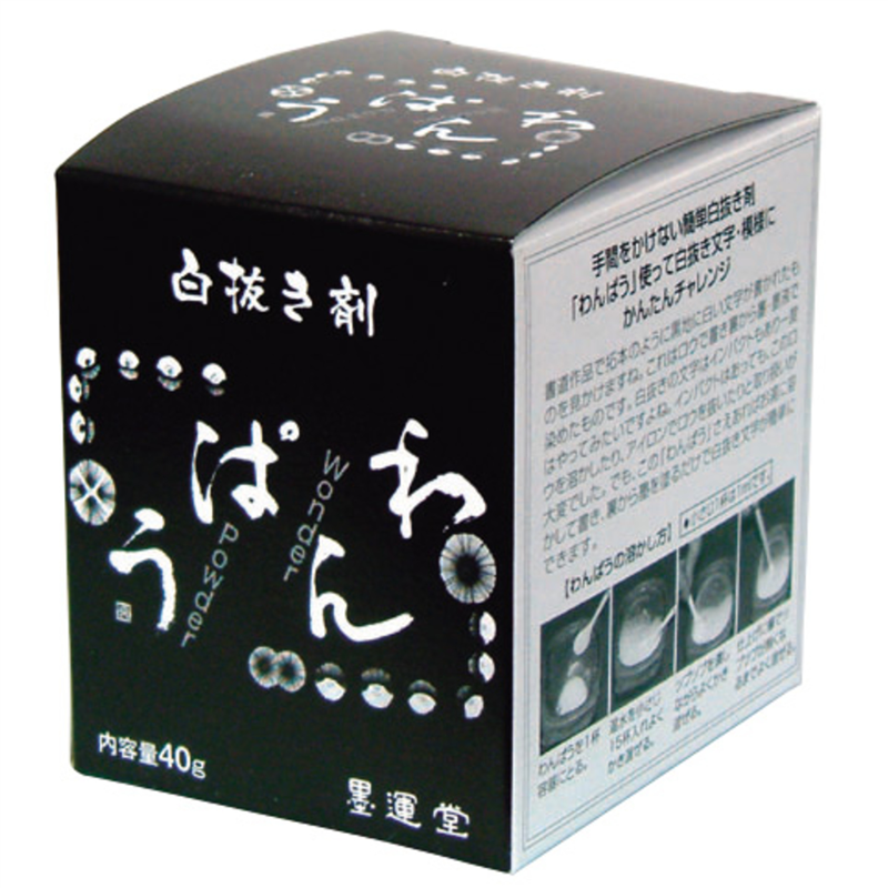 アーテック 墨運堂 白抜き剤 わんぱう 1個（ご注文単位1個）【直送品】