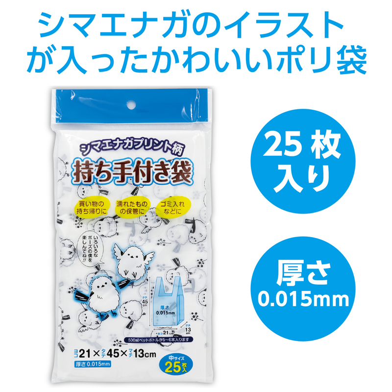 アーテック シマエナガ柄持ち手付きポリ袋 中 25P 1個(ご注文単位1個)【直送品】
