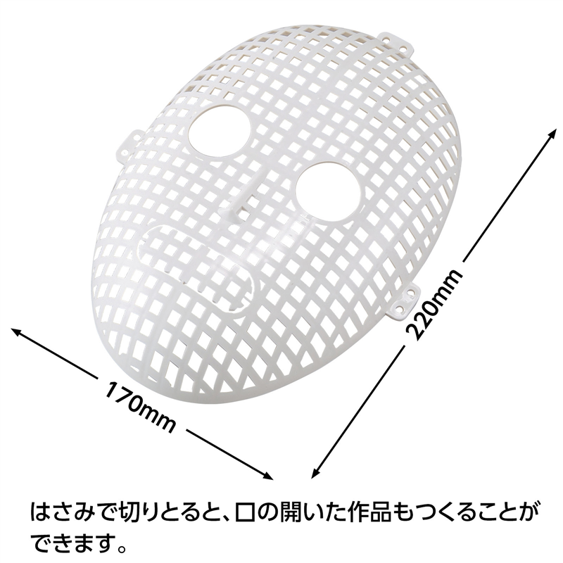 アーテック メッシュお面 モデリングライトM付 1個(ご注文単位1個)【直送品】