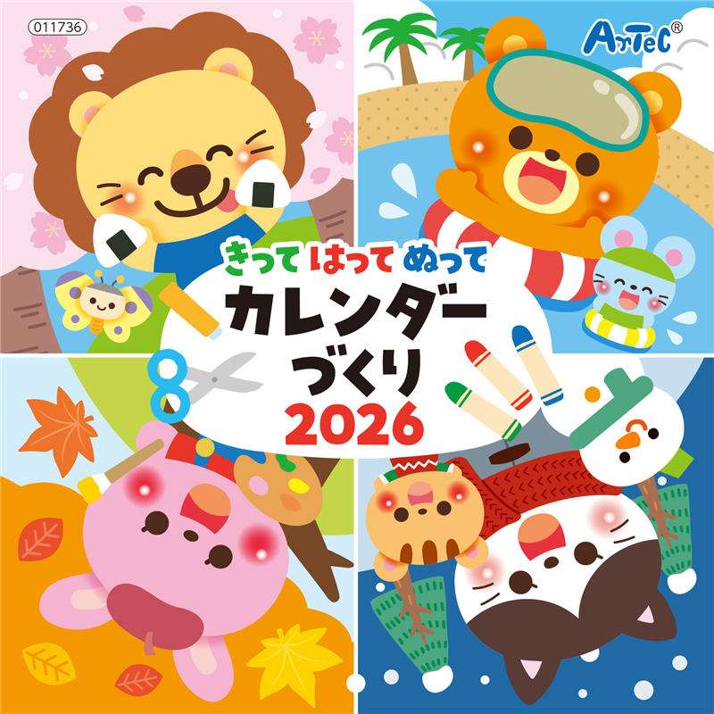 アーテック きってはってぬってカレンダーづくり 2026 1個（ご注文単位1個）【直送品】