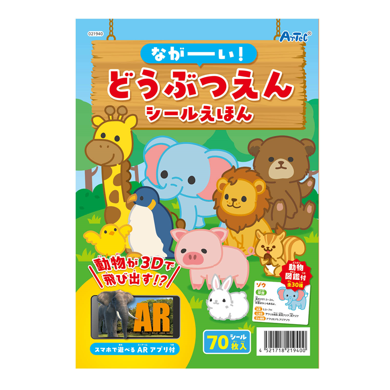 アーテック ながーい!どうぶつえんシールえほん 1個（ご注文単位1個）【直送品】