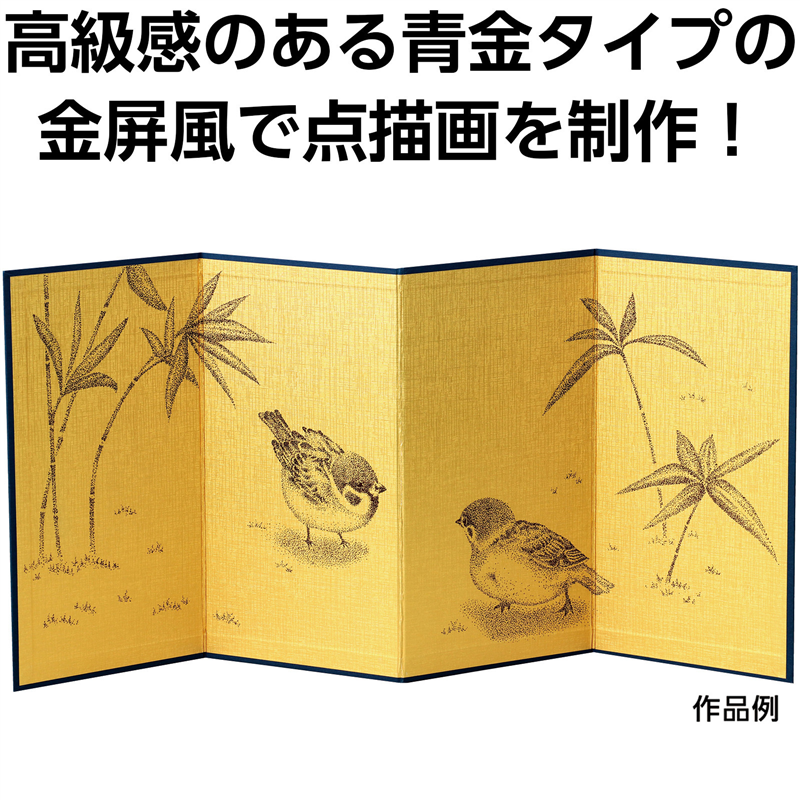 アーテック 金屏風四曲(青金)点描セット 1個(ご注文単位1個)【直送品】