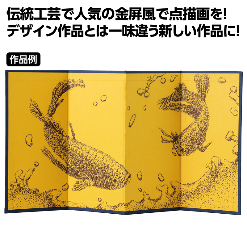 アーテック 金屏風四曲点描セット 1個（ご注文単位1個）【直送品】