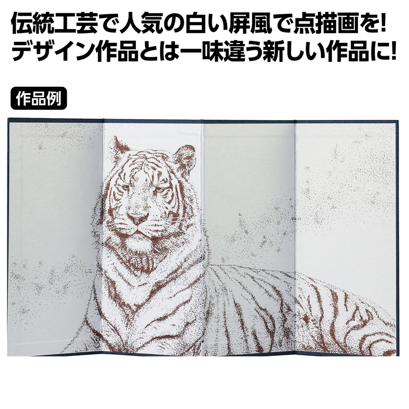 アーテック 白い屏風四曲点描セット 1個（ご注文単位1個）【直送品】