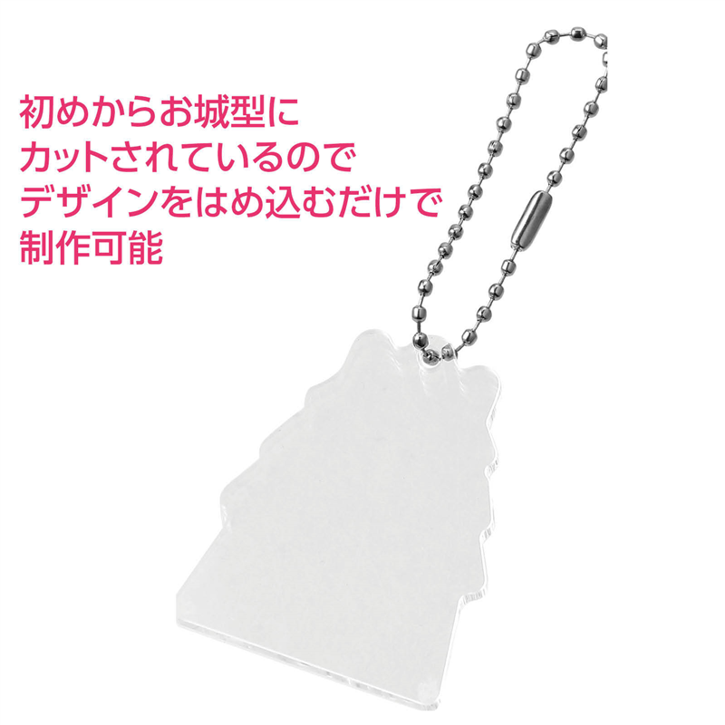 アーテック アクリルキーホルダー お城型 1個（ご注文単位1個）【直送品】