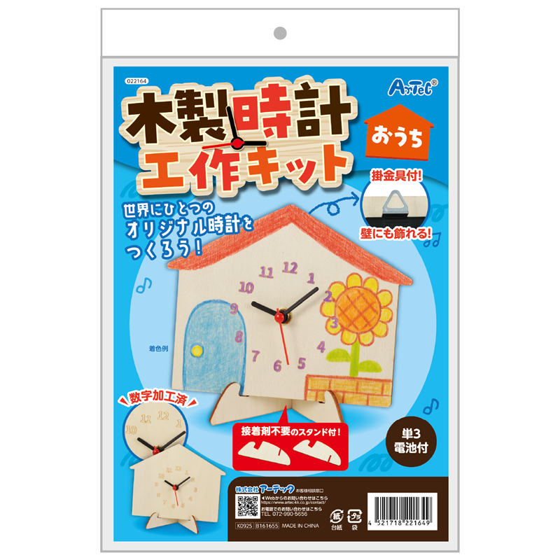 アーテック 木製時計工作キット おうち 1個（ご注文単位1個）【直送品】