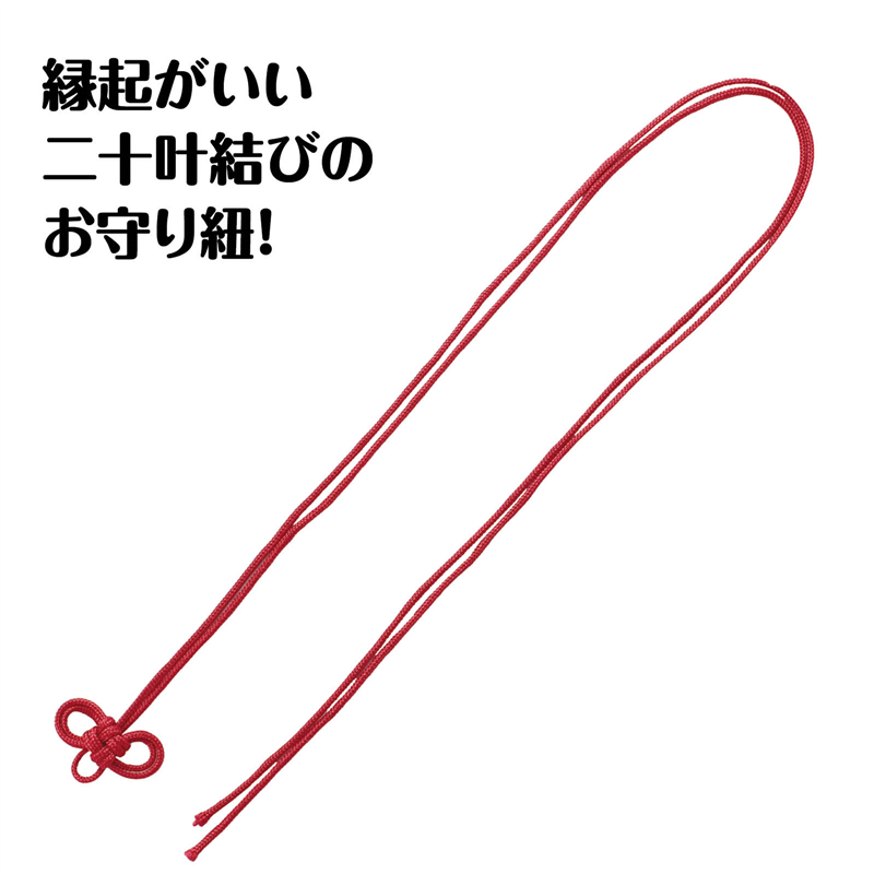 アーテック お守り紐 二重叶結び 紅 10本組 1個（ご注文単位1個）【直送品】