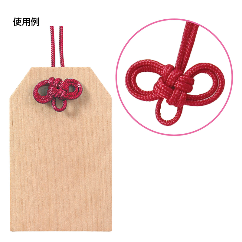 アーテック お守り紐 二重叶結び 紅 10本組 1個（ご注文単位1個）【直送品】