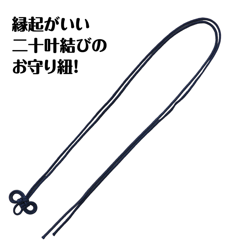 アーテック お守り紐 二重叶結び 紺 10本組 1個(ご注文単位1個)【直送品】