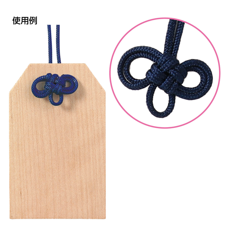 アーテック お守り紐 二重叶結び 紺 10本組 1個(ご注文単位1個)【直送品】