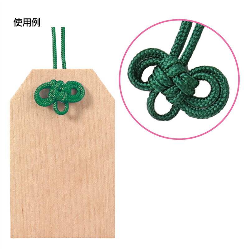 アーテック お守り紐 二重叶結び 深緑 10本組 1個（ご注文単位1個）【直送品】