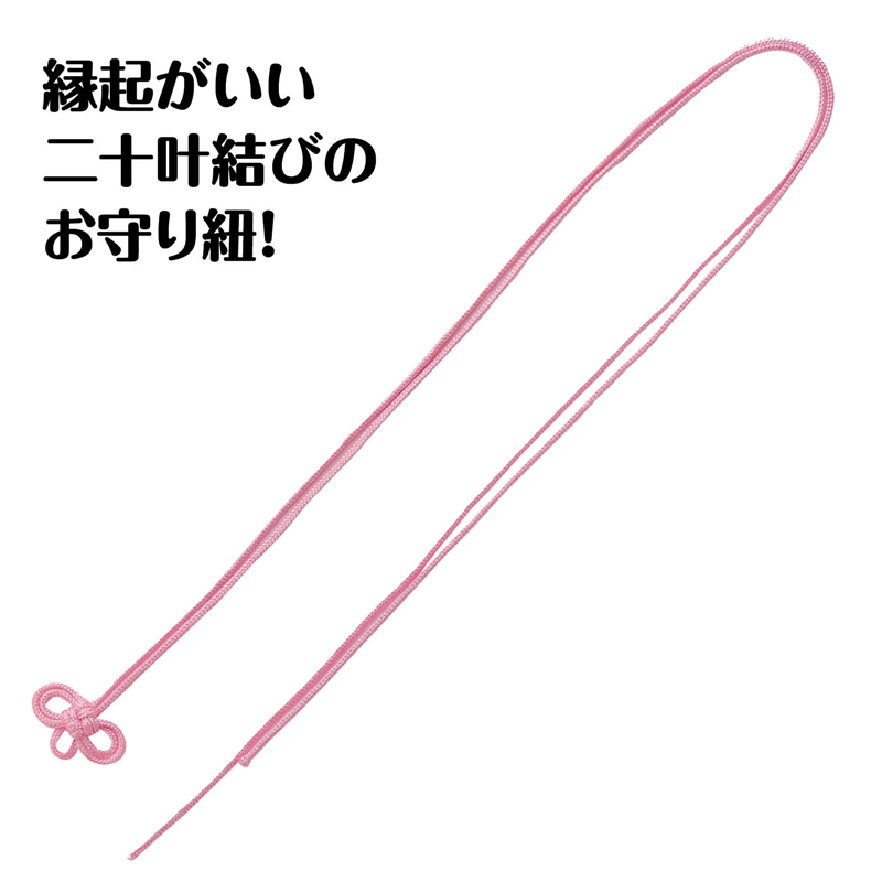 アーテック お守り紐 二重叶結び 淡桃 10本組 1個（ご注文単位1個）【直送品】