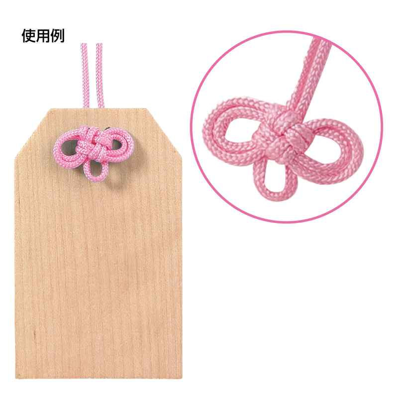 アーテック お守り紐 二重叶結び 淡桃 10本組 1個（ご注文単位1個）【直送品】