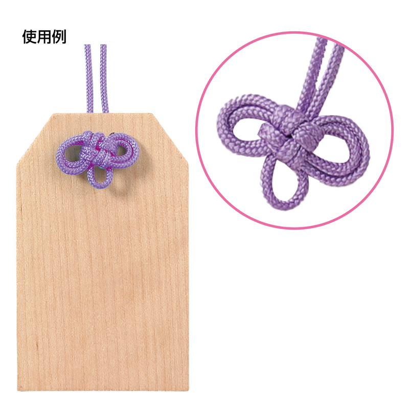 アーテック お守り紐 二重叶結び 淡紫 10本組 1個(ご注文単位1個)【直送品】