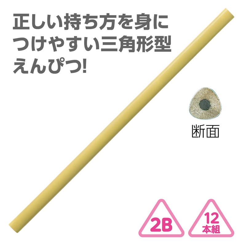 アーテック 三角鉛筆2B(12本組)クリームイエロー 1個(ご注文単位1個)【直送品】