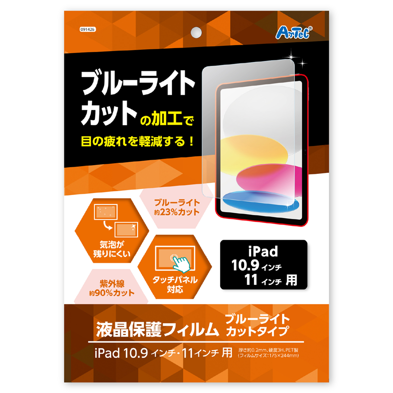 アーテック 液晶保護フィルム ブルーライトカット(iPad10.9/11インチ用) 1個（ご注文単位1個）【直送品】