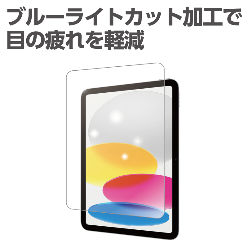 アーテック 液晶保護フィルム ブルーライトカット(iPad10.9/11インチ用) 1個（ご注文単位1個）【直送品】