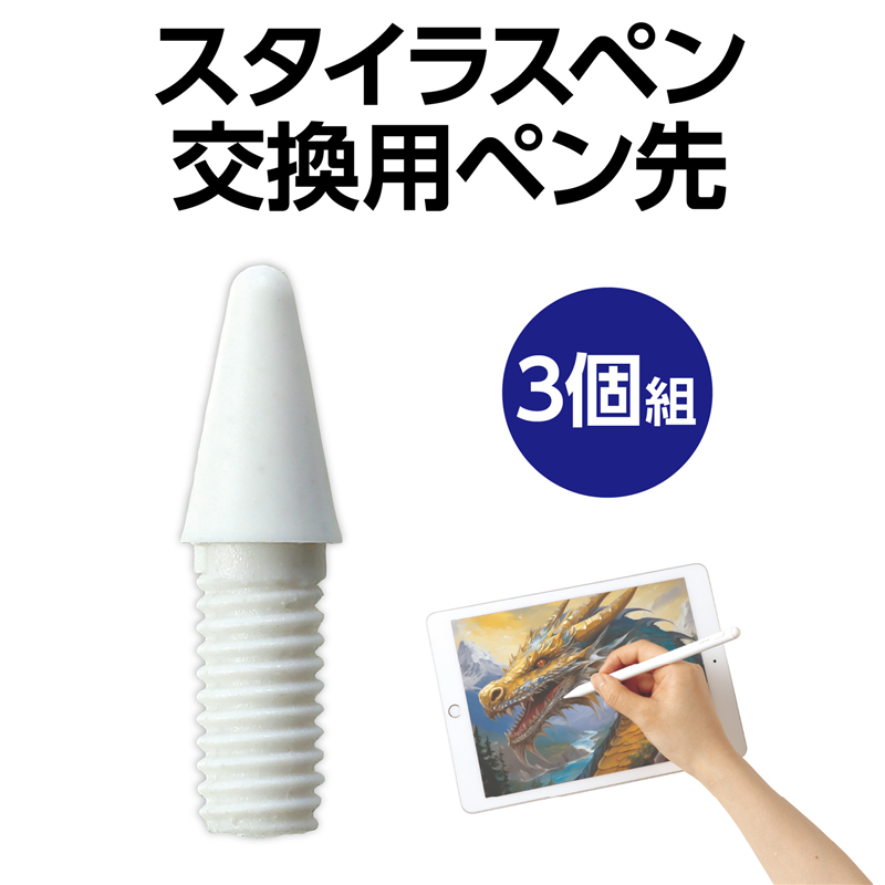 アーテック スタイラスペン 交換用ペン先3ピース 1個（ご注文単位1個）【直送品】