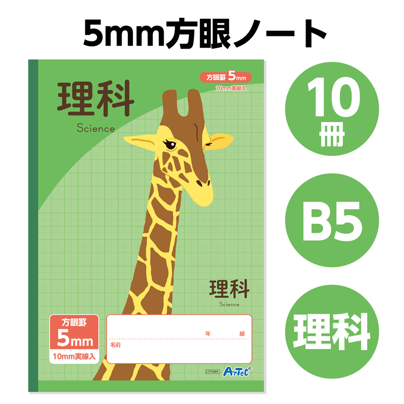 アーテック 5mm方眼ノート B5 グリーン 理科 32枚（ご注文単位1セット）【直送品】