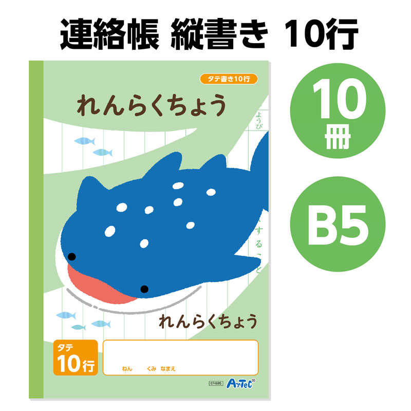 アーテック 連絡帳 縦書き 10行 B5 30枚 10冊（ご注文単位1セット）【直送品】