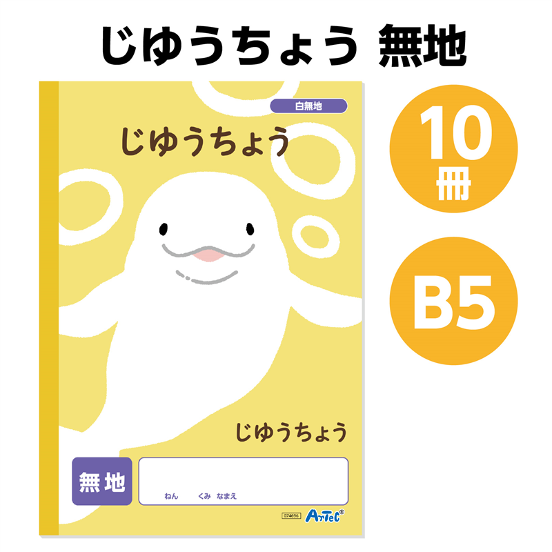 アーテック 自由帳 無地 B5 30枚 10冊セット（ご注文単位1セット）【直送品】