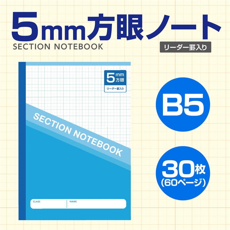アーテック 5mm方眼ノート B5 ブルー 科目シール付（ご注文単位1セット）【直送品】