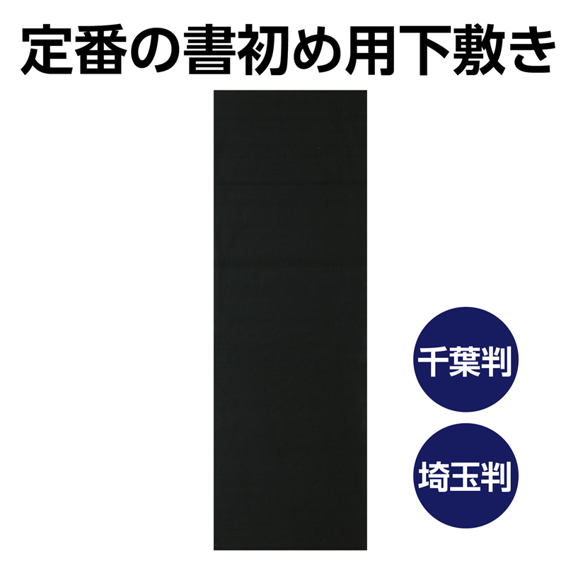 アーテック 書初め用下敷き 黒 300×900mm（ご注文単位1枚）【直送品】