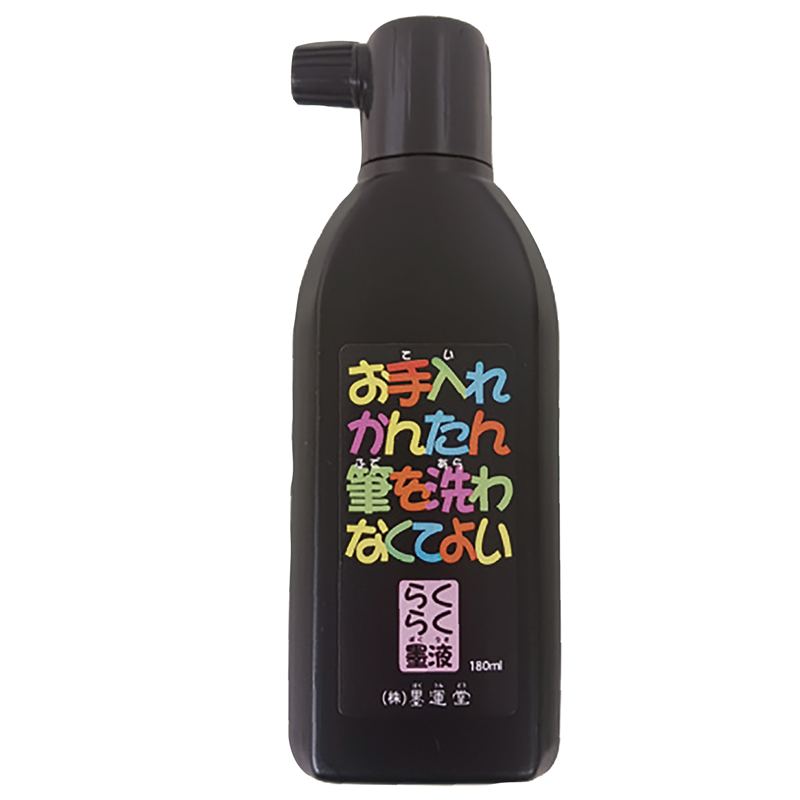 アーテック お手入れかんたん らくらく墨液 180ml（ご注文単位1個）【直送品】