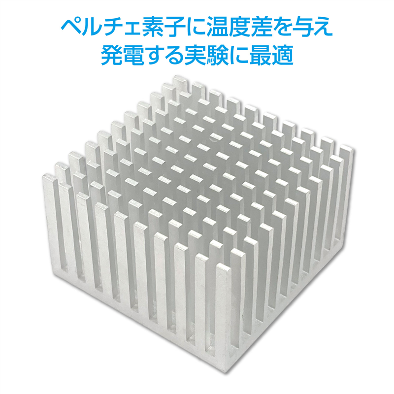 アーテック ヒートシンク（ご注文単位1個）【直送品】