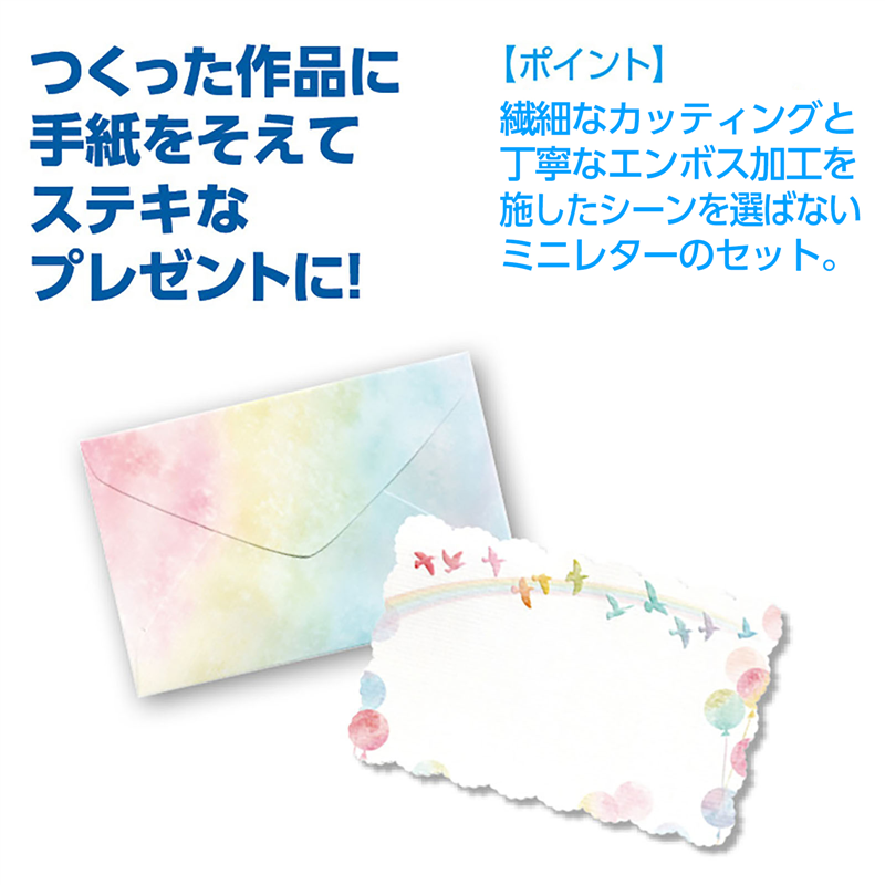 アーテック ダイカットミニレターセット 虹と小鳥（ご注文単位1個）【直送品】