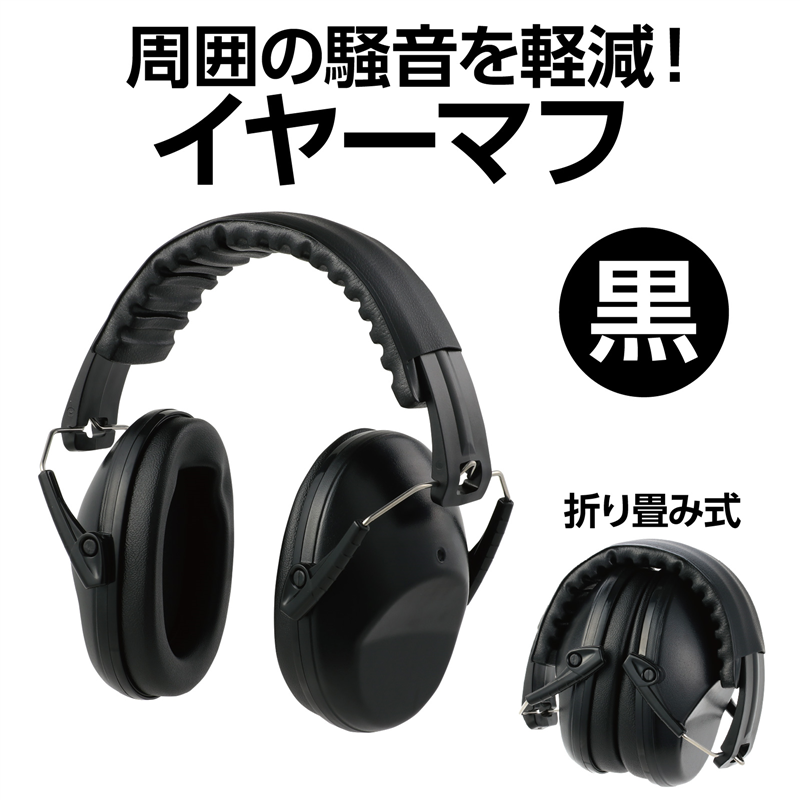 アーテック イヤーマフ 黒（ご注文単位1個）【直送品】