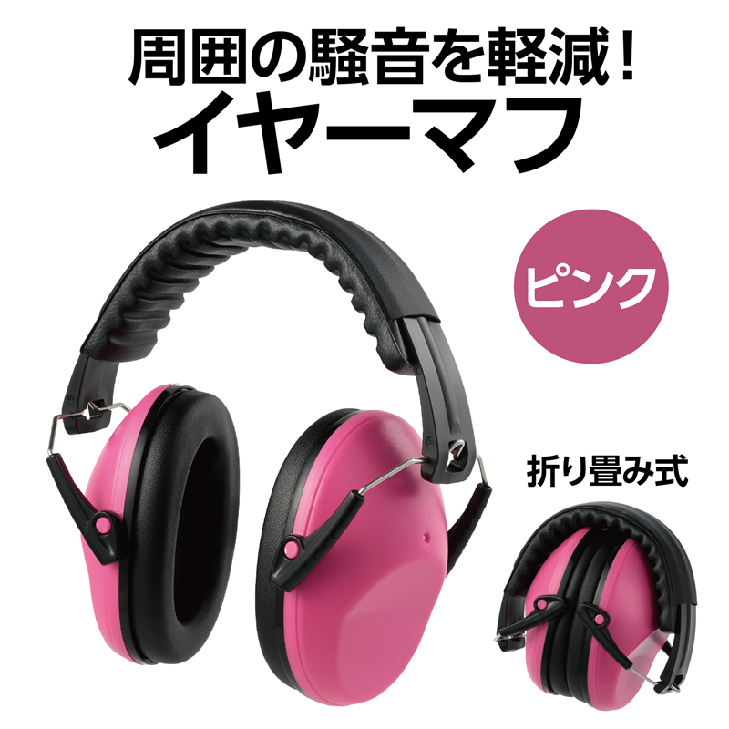 アーテック イヤーマフ ピンク（ご注文単位1個）【直送品】