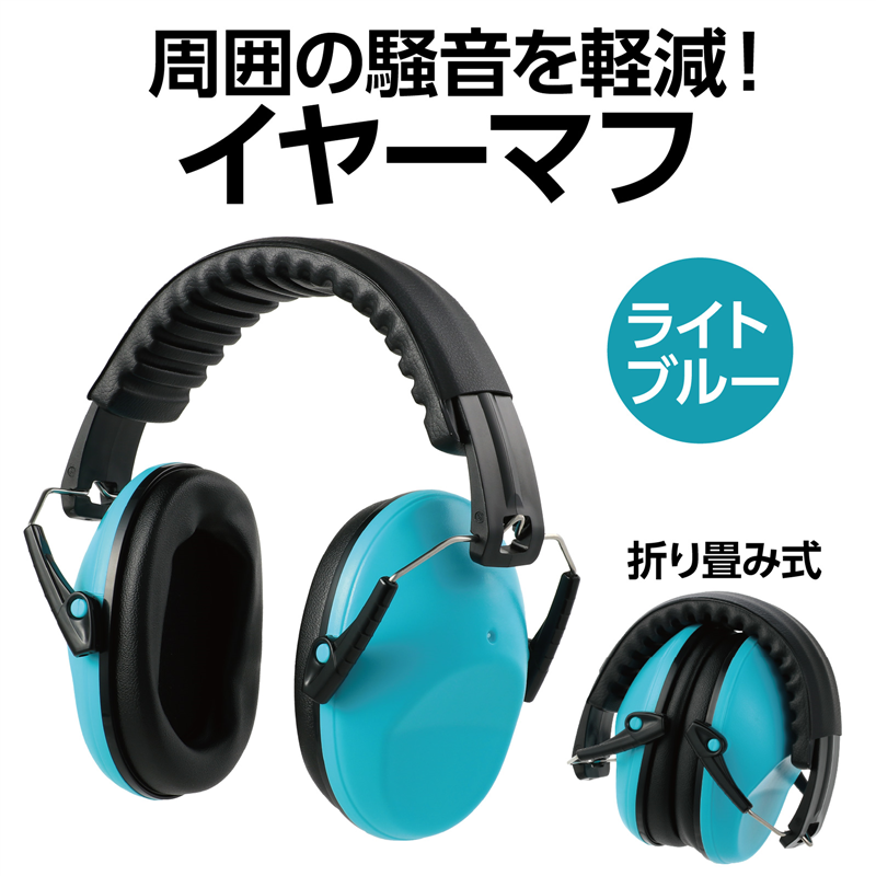 アーテック イヤーマフ ライトブルー（ご注文単位1個）【直送品】