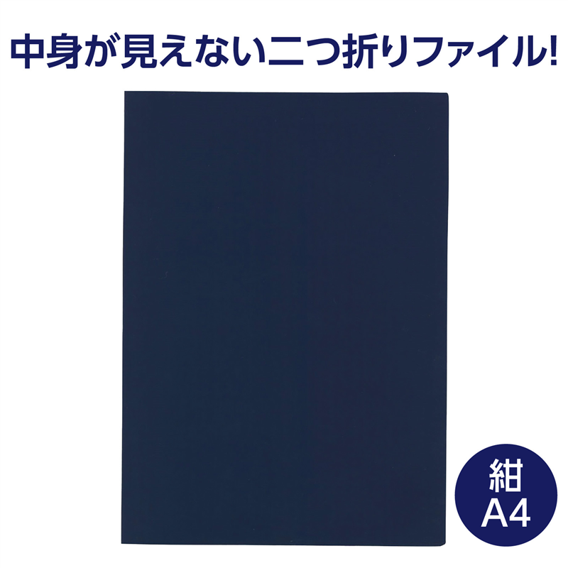 アーテック 重要書類ファイル 個人情報保護 A4 紺（ご注文単位1枚）【直送品】