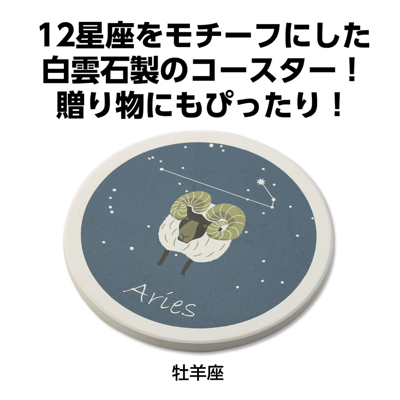 アーテック 星座コースター 牡羊座（ご注文単位1枚）【直送品】