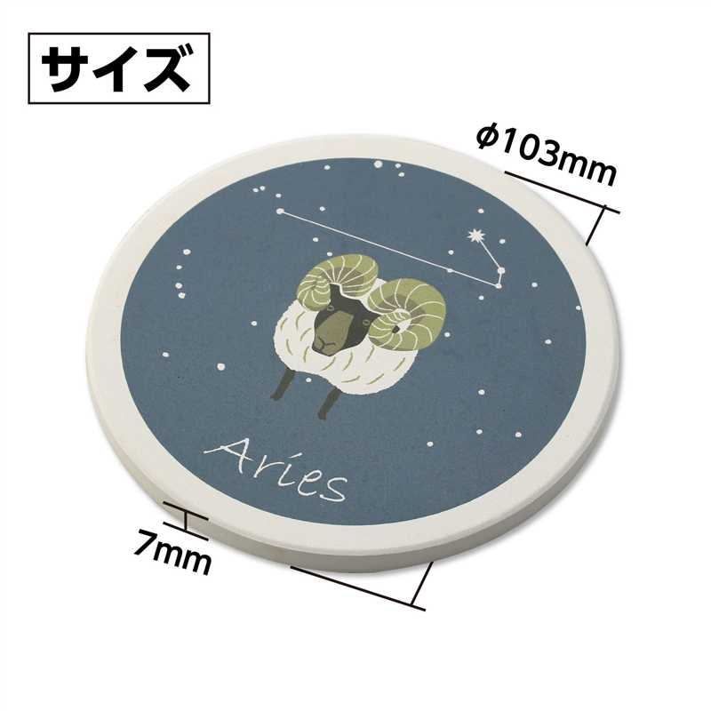 アーテック 星座コースター 牡羊座（ご注文単位1枚）【直送品】
