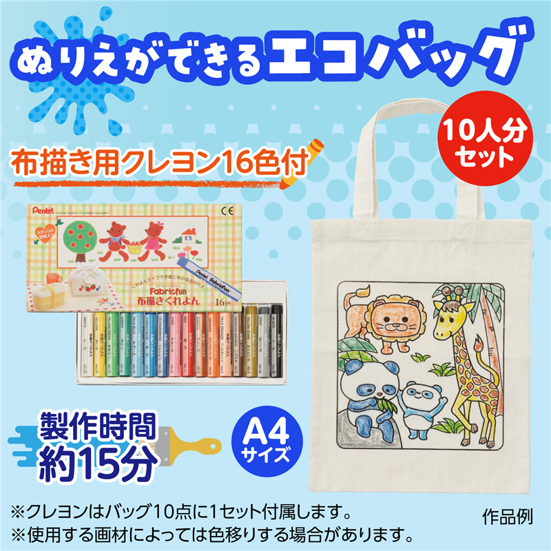 アーテック 布描クレヨン付塗り絵アニマルエコバッグA4 10人分（ご注文単位1セット）【直送品】
